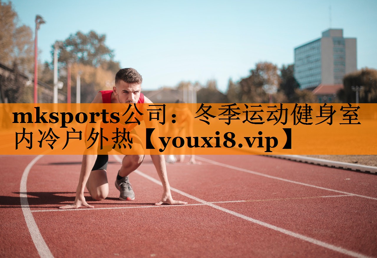 mksports公司：冬季运动健身室内冷户外热