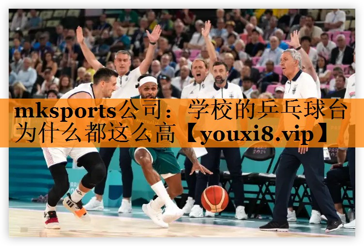 mksports公司：学校的乒乓球台为什么都这么高