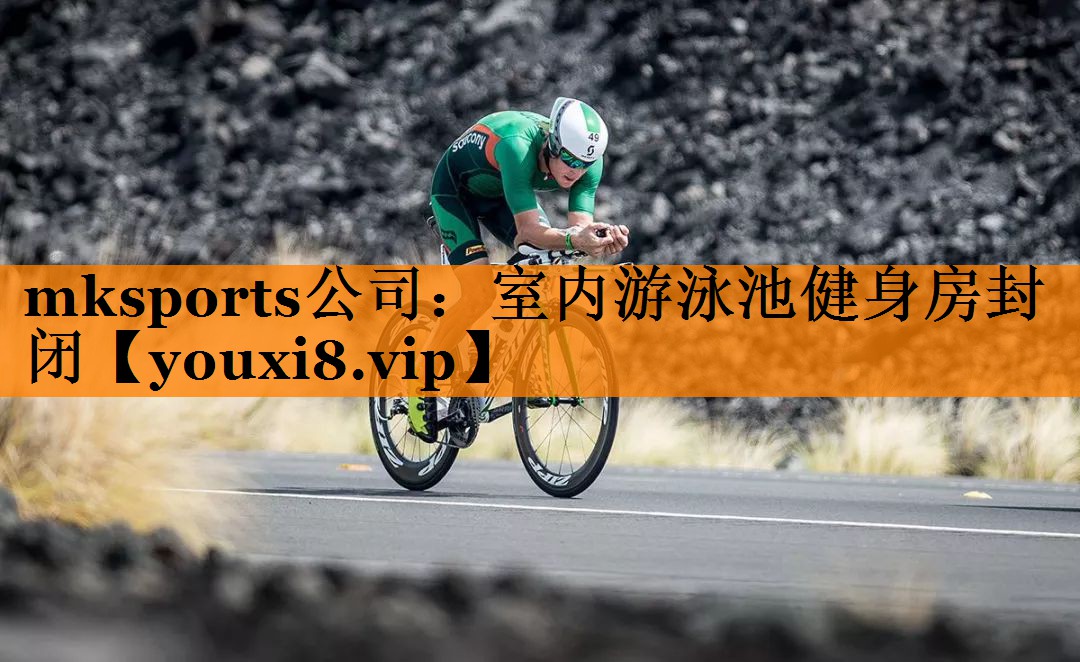 mksports公司：室内游泳池健身房封闭