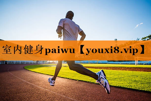 室内健身paiwu