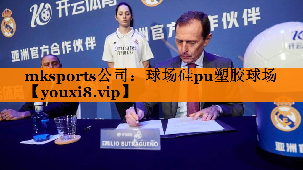 mksports公司：球场硅pu塑胶球场