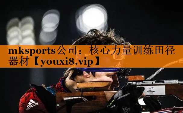 mksports公司：核心力量训练田径 器材