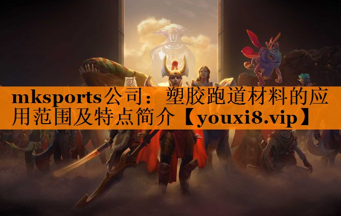 mksports公司：塑胶跑道材料的应用范围及特点简介