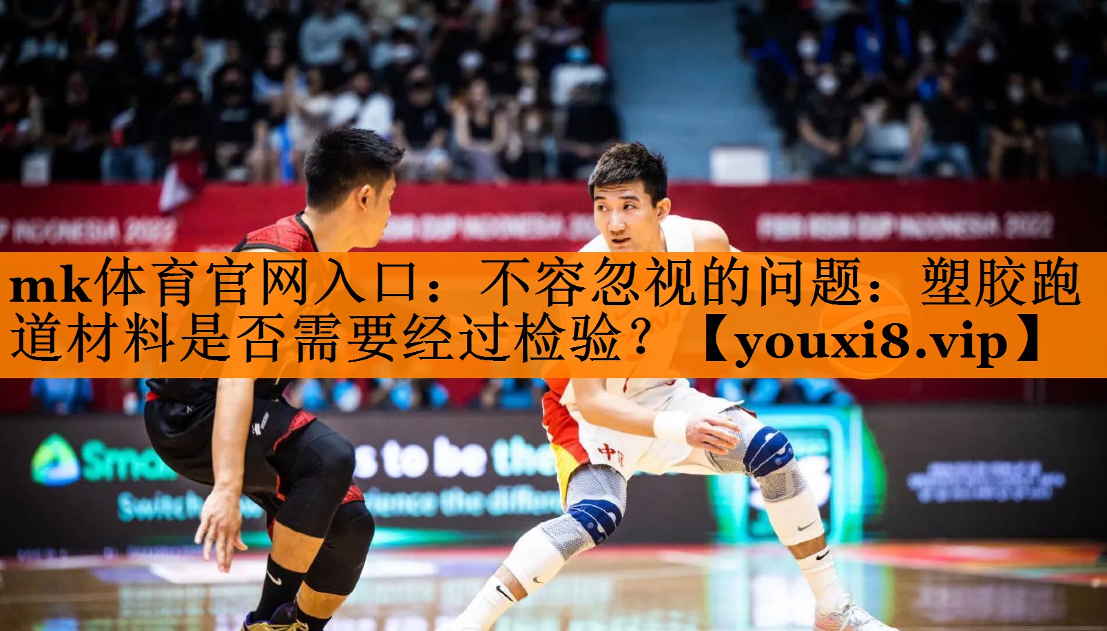 mk体育官网入口：不容忽视的问题：塑胶跑道材料是否需要经过检验？