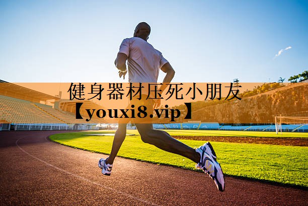 健身器材压死小朋友