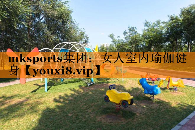 mksports集团：女人室内瑜伽健身