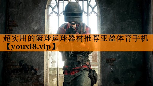 超实用的篮球运球器材推荐亚盈体育手机