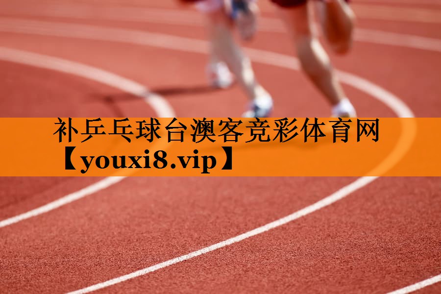 补乒乓球台澳客竞彩体育网