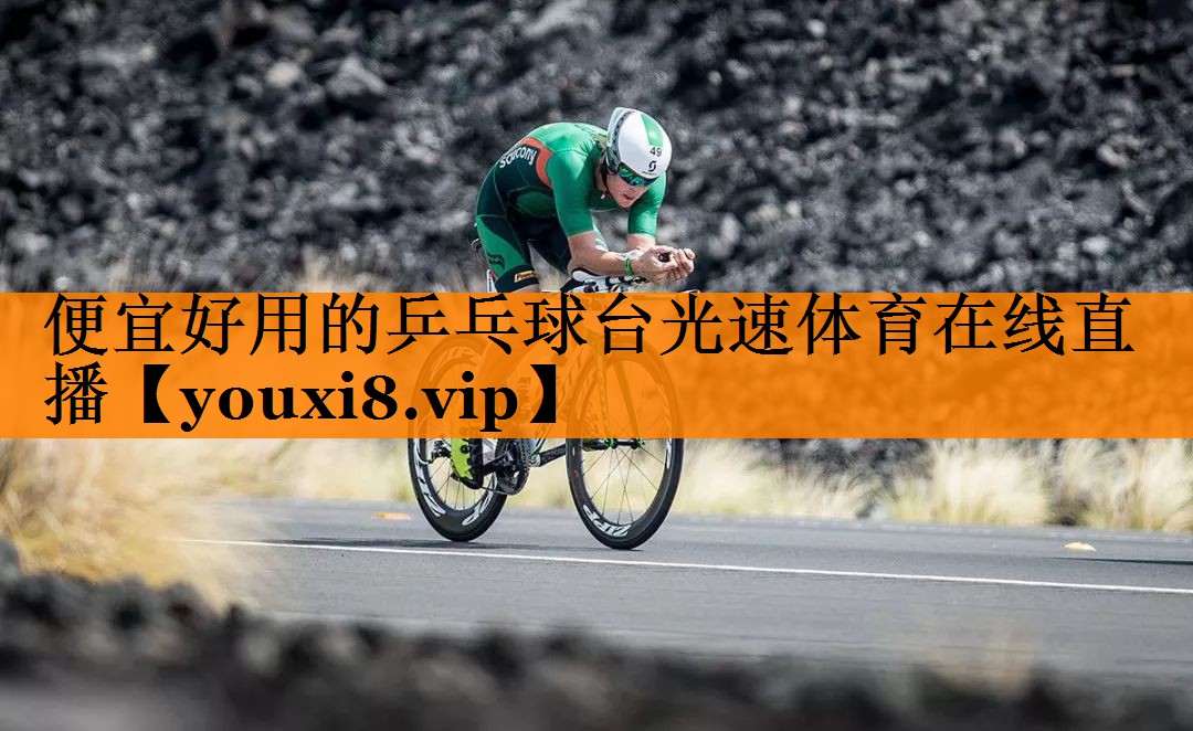 便宜好用的乒乓球台光速体育在线直播