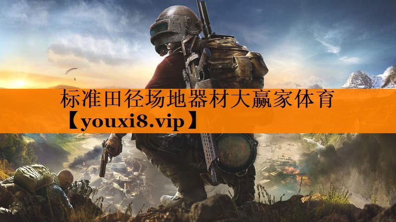 标准田径场地器材大赢家体育