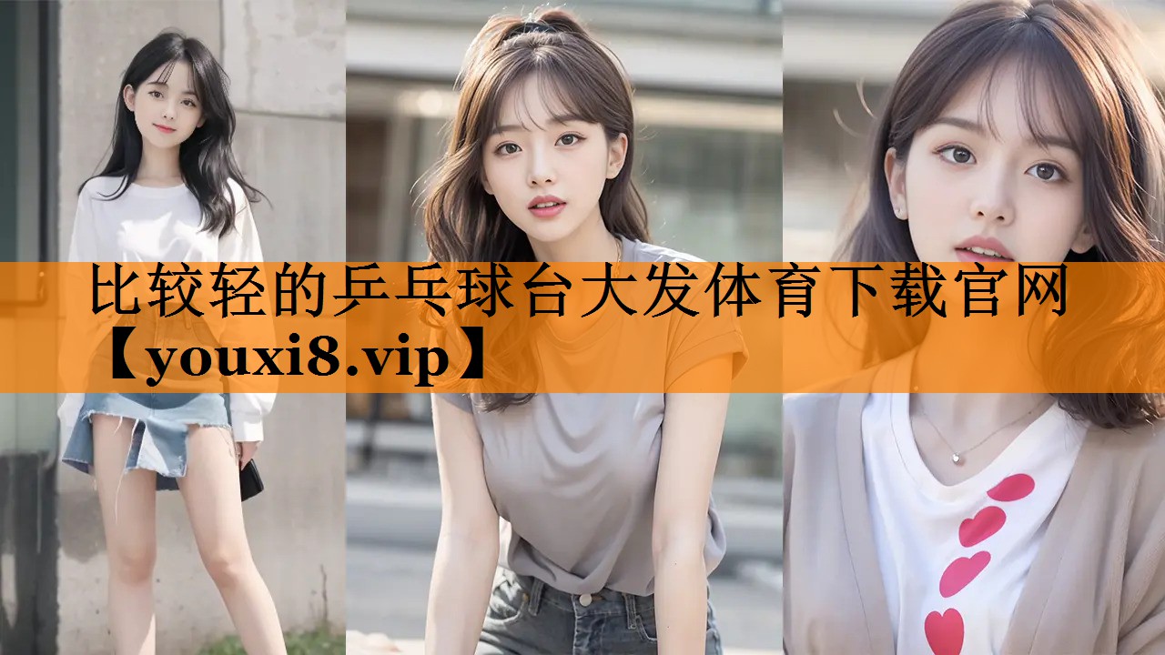 比较轻的乒乓球台大发体育下载官网