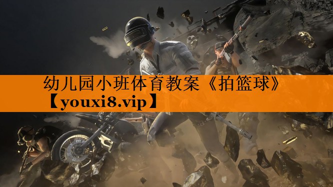 幼儿园小班体育教案《拍篮球》
