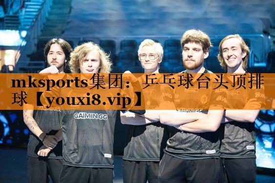mksports集团：乒乓球台头顶排球