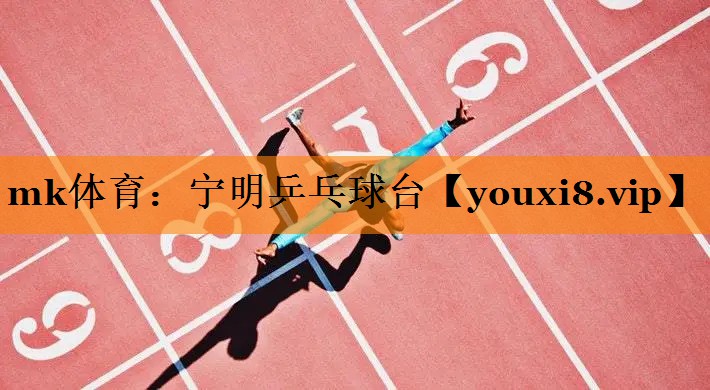 mk体育：宁明乒乓球台
