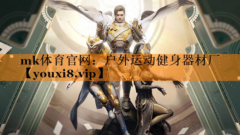 mk体育官网：户外运动健身器材厂