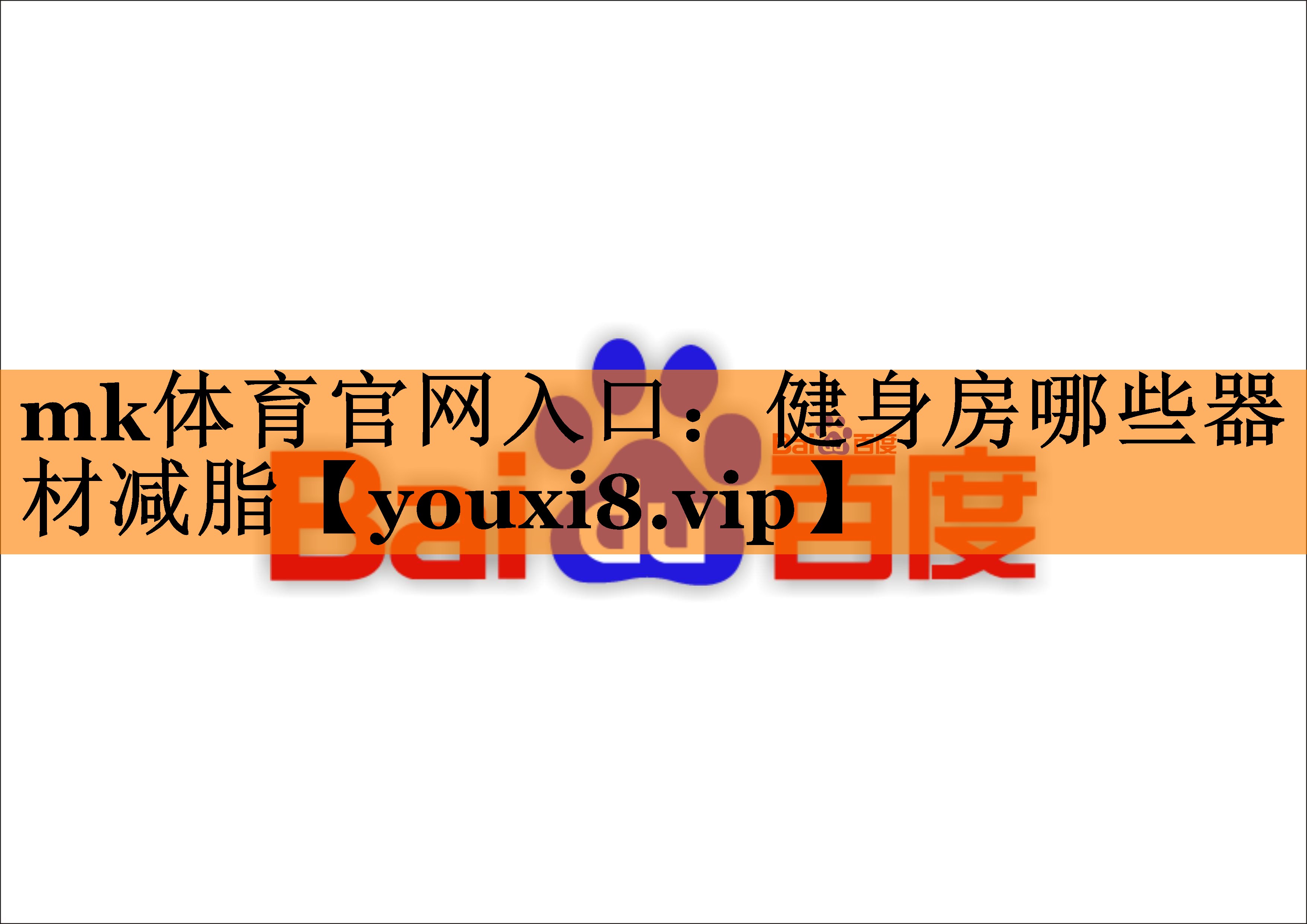 mk体育官网入口：健身房哪些器材减脂