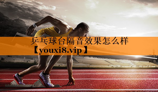 乒乓球台隔音效果怎么样