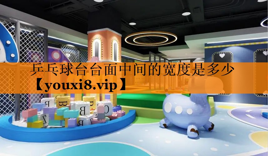 乒乓球台台面中间的宽度是多少