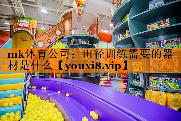 mk体育公司：田径训练需要的器材是什么