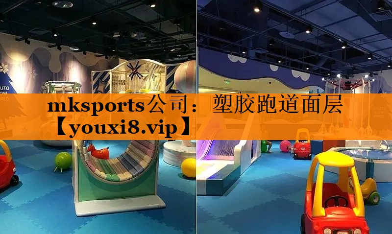mksports公司：塑胶跑道面层