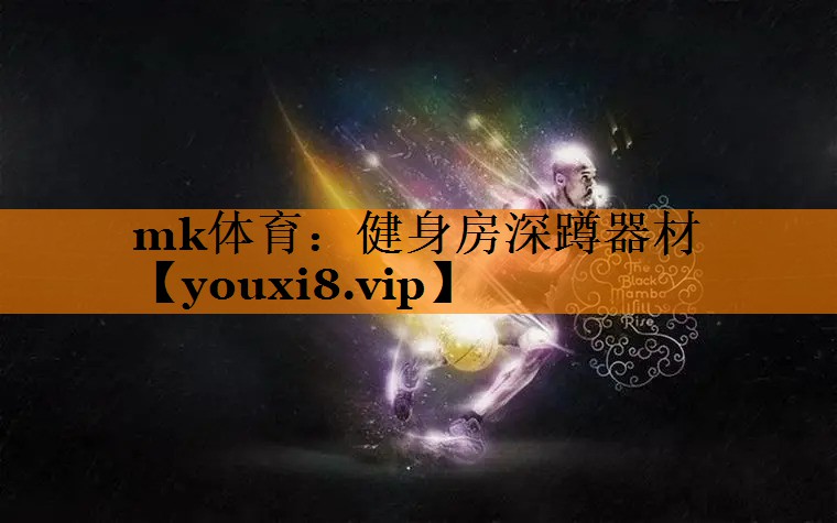 mk体育：健身房深蹲器材