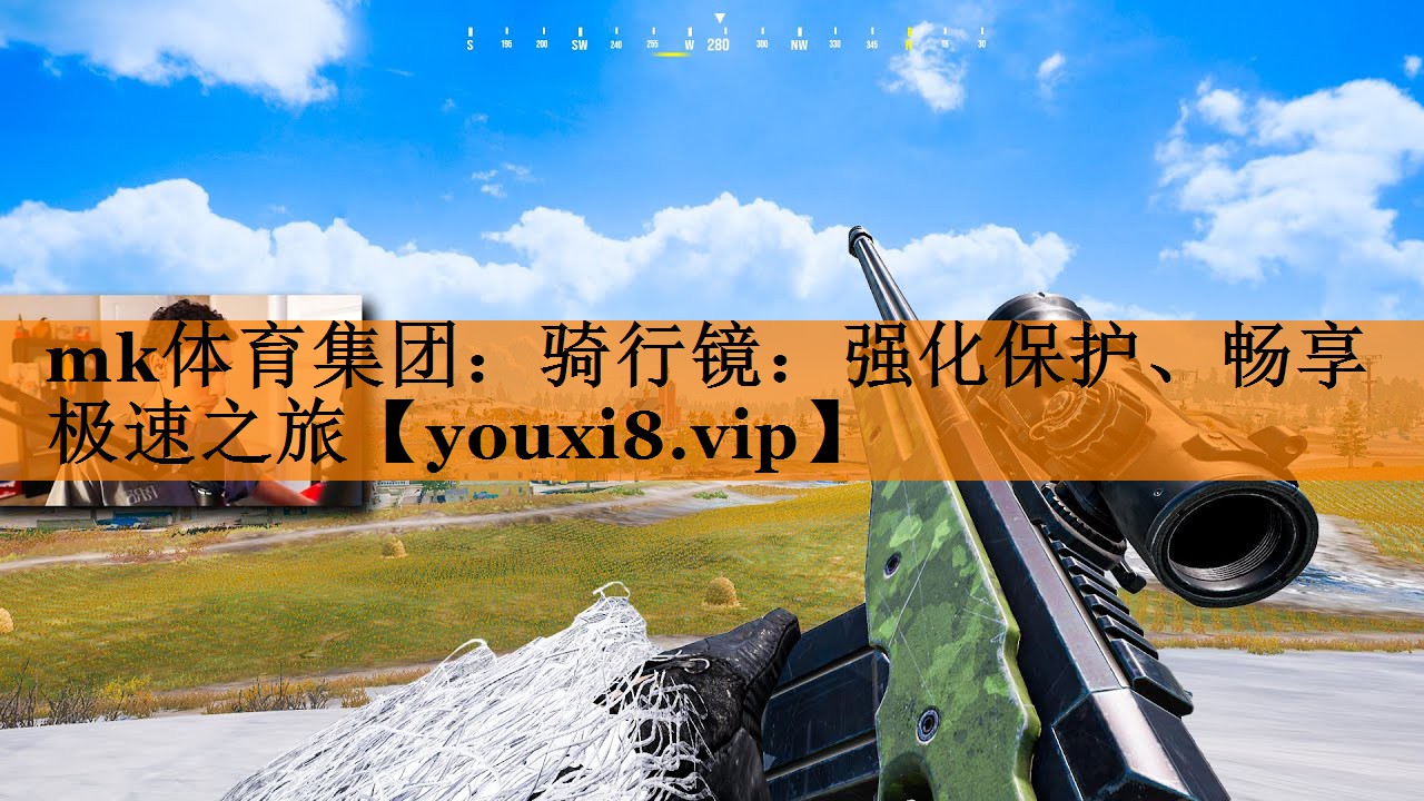 mk体育集团：骑行镜：强化保护、畅享极速之旅