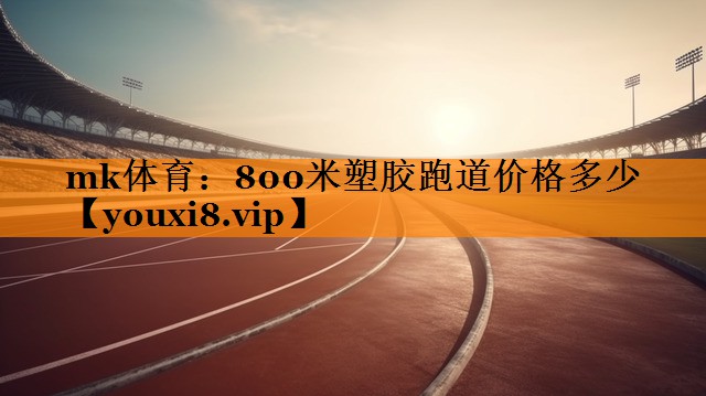 800米塑胶跑道价格多少