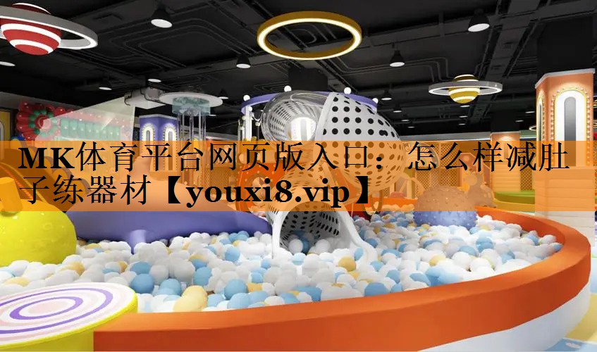 怎么样减肚子练器材