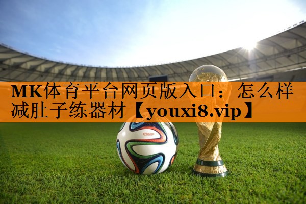 怎么样减肚子练器材