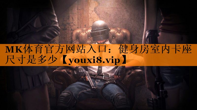 健身房室内卡座尺寸是多少