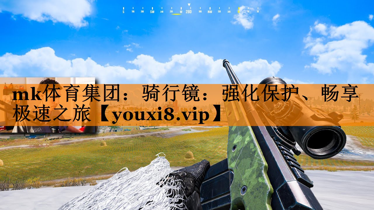 骑行镜：强化保护、畅享极速之旅