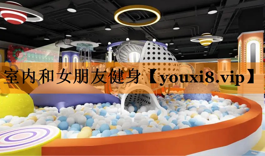 室内和女朋友健身
