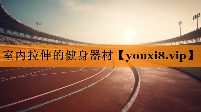 室内拉伸的健身器材