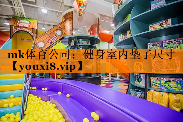 mk体育公司：健身室内垫子尺寸