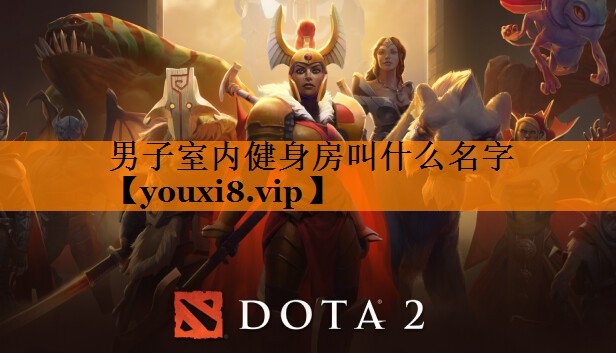 男子室内健身房叫什么名字