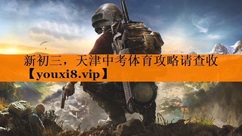 新初三，天津中考体育攻略请查收