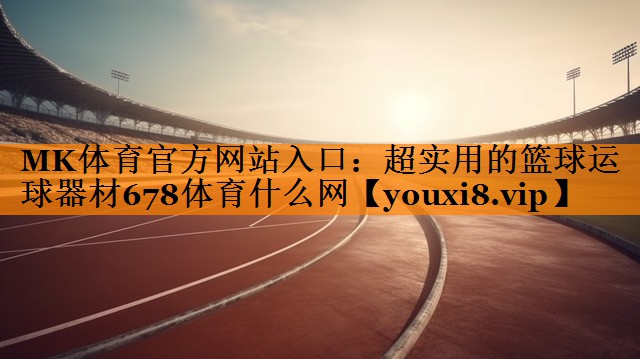 MK体育官方网站入口：超实用的篮球运球器材678体育什么网