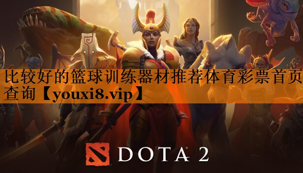 比较好的篮球训练器材推荐体育彩票首页查询