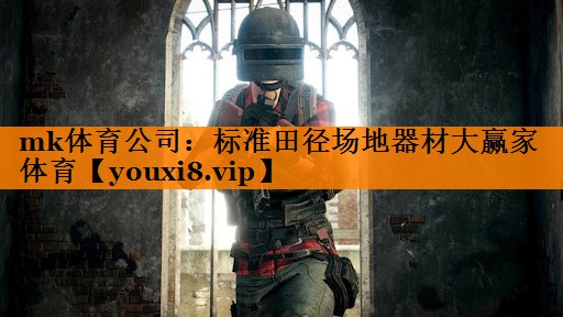 mk体育公司：标准田径场地器材大赢家体育