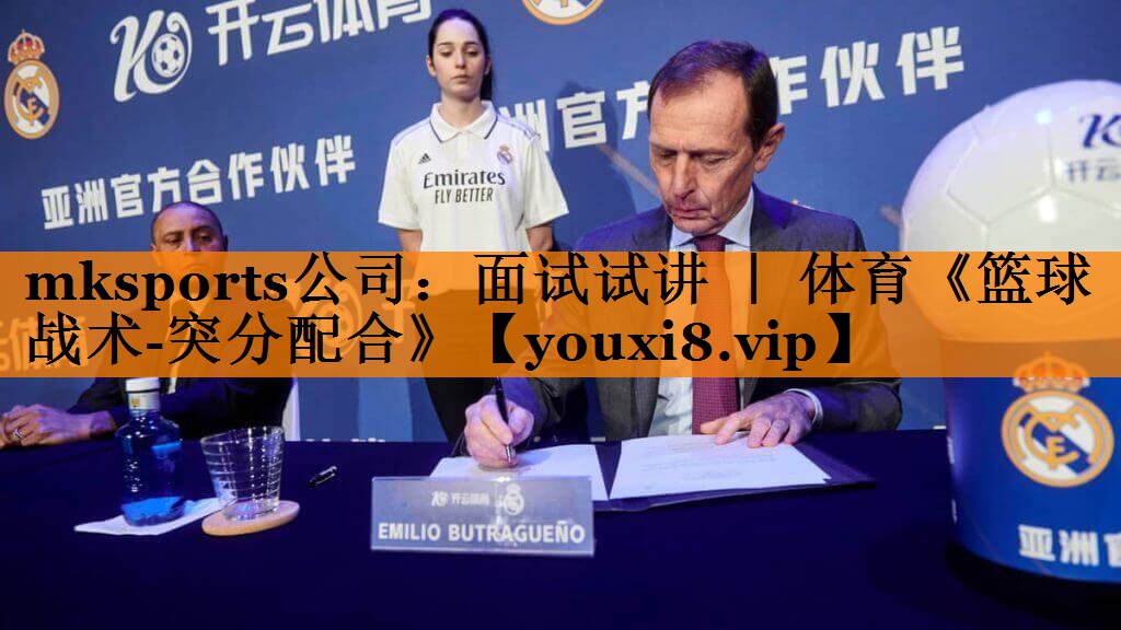 mksports公司：面试试讲 ｜ 体育《篮球战术-突分配合》