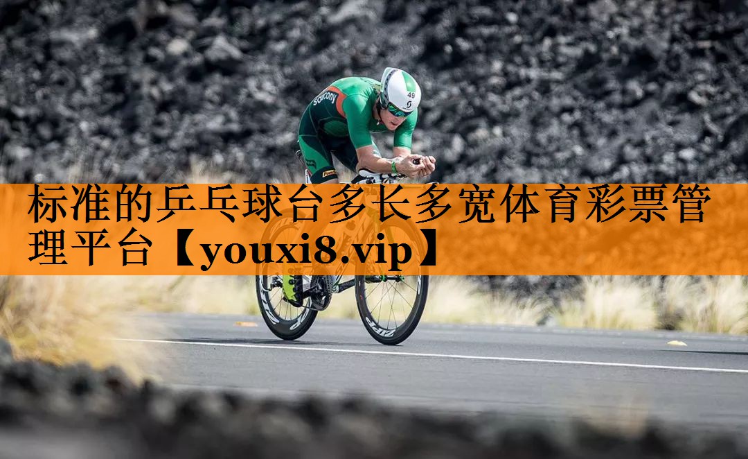 标准的乒乓球台多长多宽体育彩票管理平台