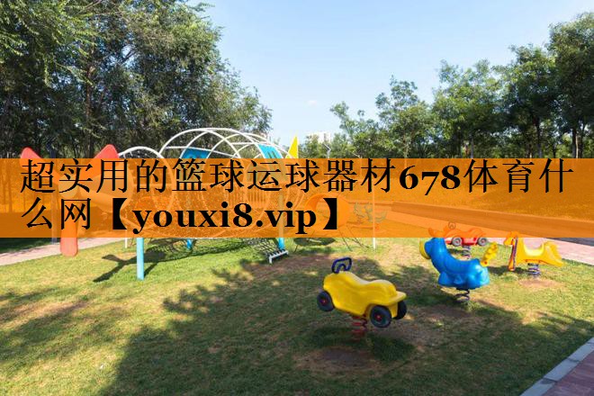 超实用的篮球运球器材678体育什么网