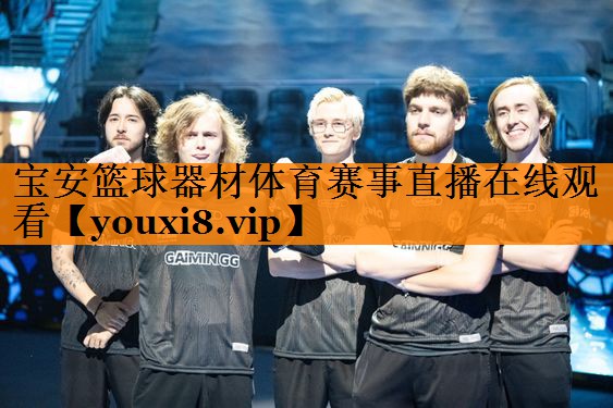 宝安篮球器材体育赛事直播在线观看