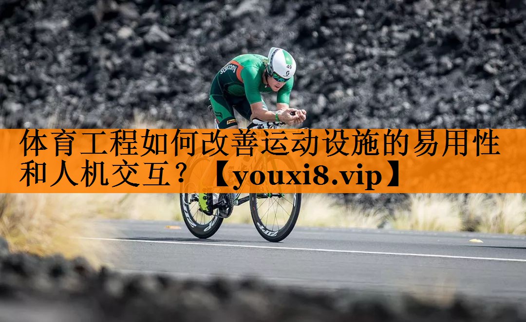 体育工程如何改善运动设施的易用性和人机交互？