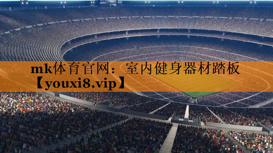 mk体育官网：室内健身器材踏板