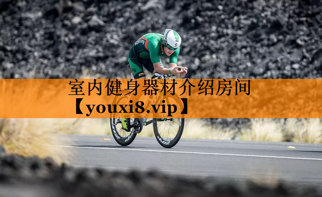 室内健身器材介绍房间