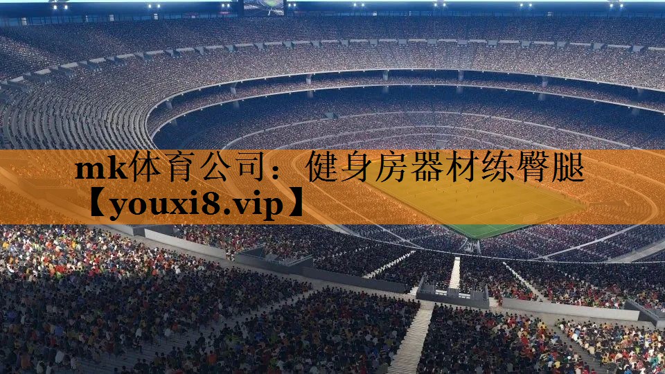 mk体育公司：健身房器材练臀腿