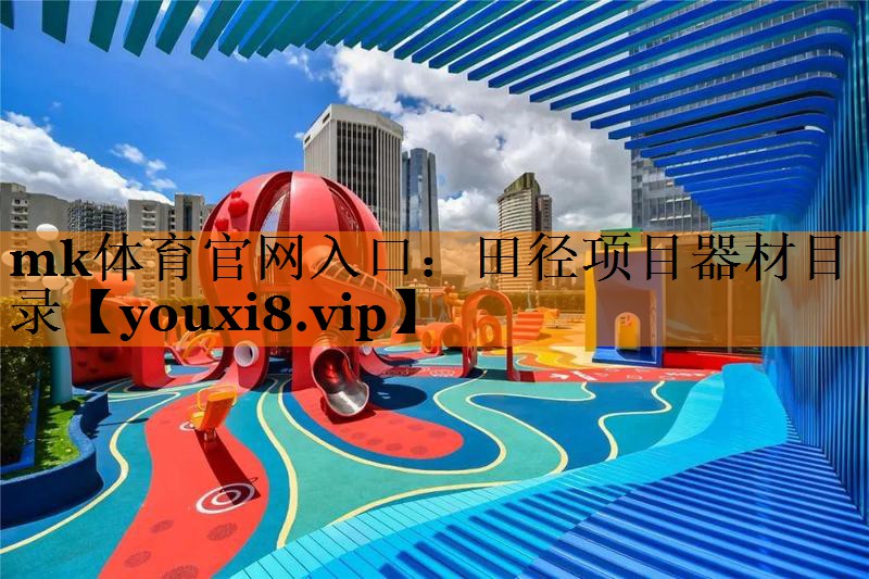 mk体育官网入口：田径项目器材目录