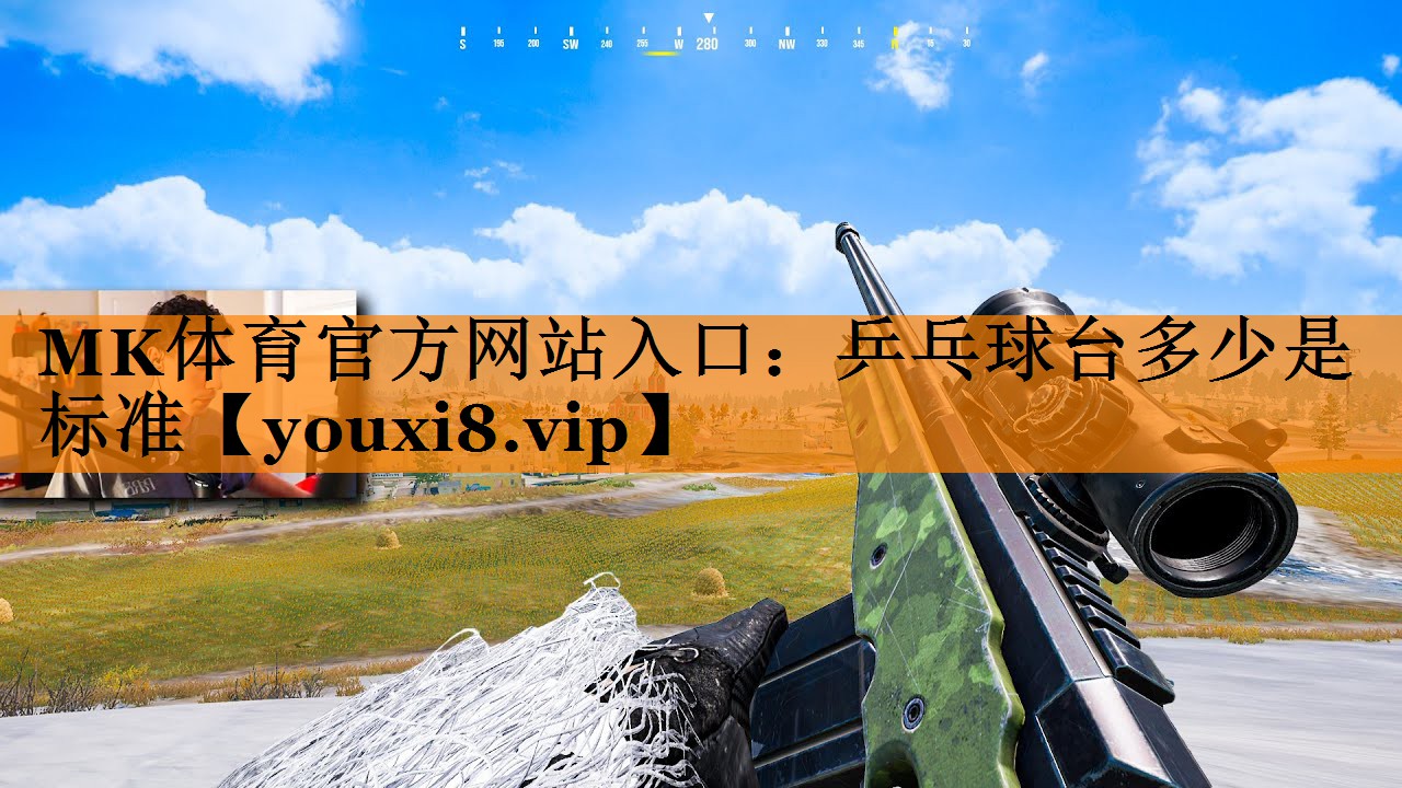 MK体育官方网站入口：乒乓球台多少是标准