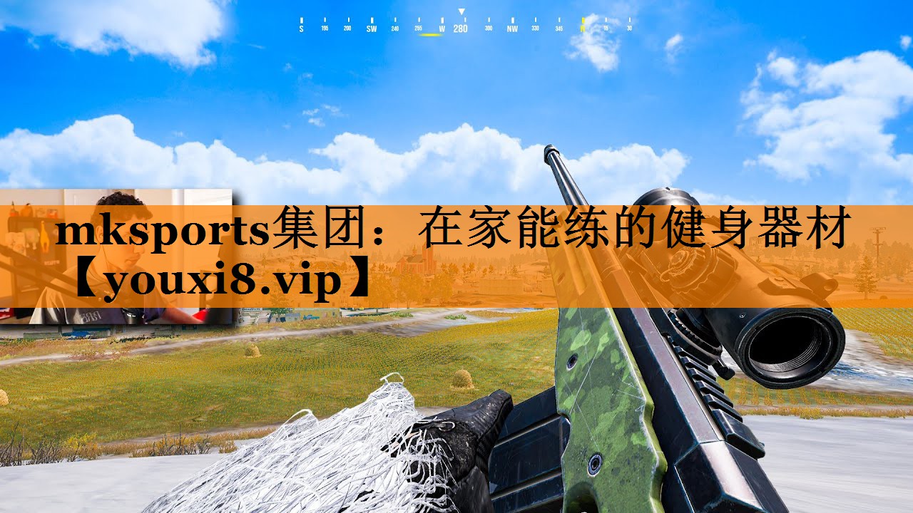 mksports集团：在家能练的健身器材